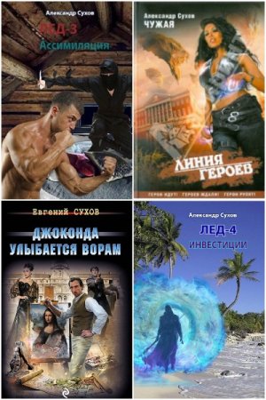 Обложка к Александр Сухов. Сборник 56 книги