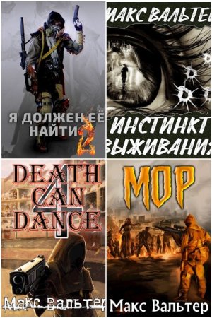 Обложка к Макс Вальтер. Сборник 73 книги
