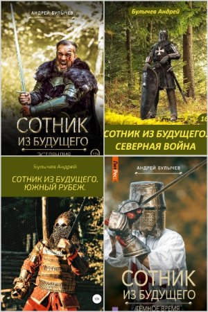 Обложка к Андрей Булычев. Цикл (9 книг) - Сотник из будущего