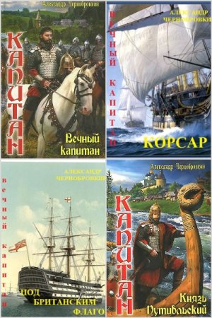 Обложка к Александр Чернобровкин. Цикл (46 книг) - Вечный капитан