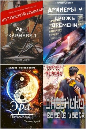 Обложка к Сергей Ткачев. Сборник 62 книги