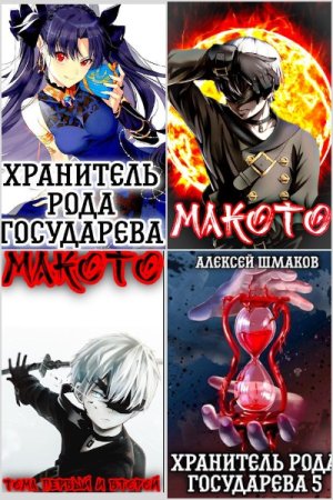 Обложка к Алексей Шмаков. Сборник 65 книг