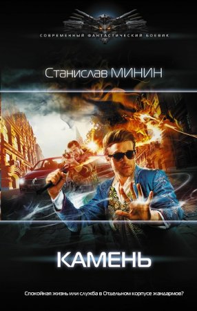Обложка к Станислав Минин. Цикл (15 книг) - Камень