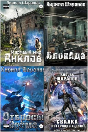 Обложка к Кирилл Шарапов. Сборник 53 книги