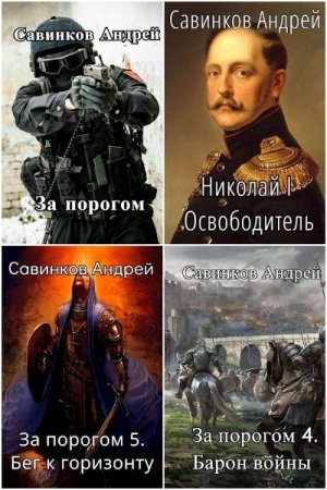 Обложка к Андрей Савинков. Сборник 31 книга