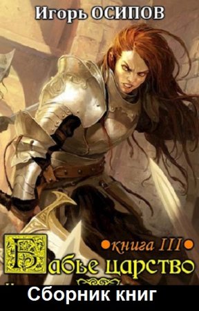 Обложка к Игорь Осипов. Цикл (6 книг) - Бабье царство