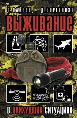 Обложка к Выживание в наихудших ситуациях. Рекомендации экспертов