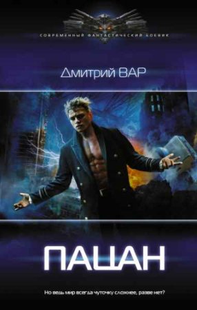 Обложка к Дмитрий Вар. Пацан