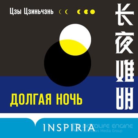 Обложка к Аудиокнига - Долгая ночь (2022) Цзиньчэнь Цзы