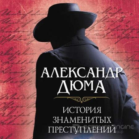 Обложка к Аудиокнига - История знаменитых преступлений (2022) Дюма Александр