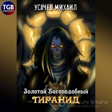 Обложка к Аудиокнига - Золотой Богоподобный Тиранид. Том 1 (2022) Дементьев Илья, Усачев Михаил