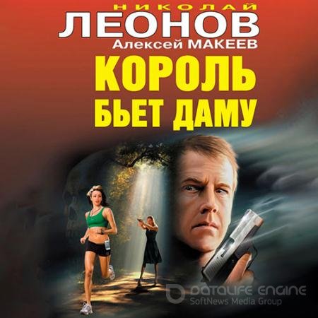 Обложка к Аудиокнига - Король бьет даму (2022) Леонов Николай, Макеев Алексей