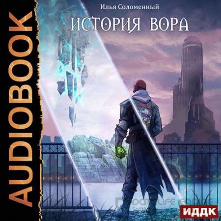 Обложка к Аудиокнига - История вора (2022) Соломенный Илья