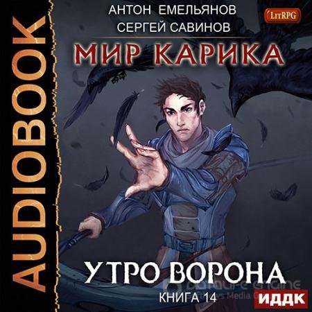 Обложка к Аудиокнига - Мир Карика. Утро ворона (2022) Савинов Сергей, Емельянов Антон