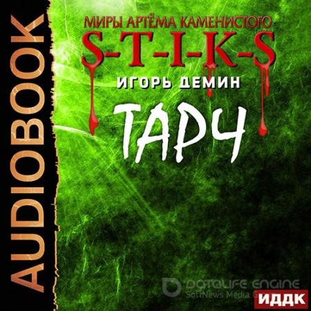 Обложка к Аудиокнига - S-T-I-K-S. Тарч (2022) Демин Игорь