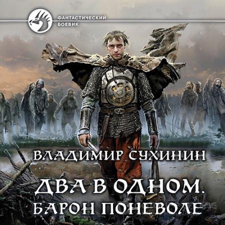 Обложка к Аудиокнига - Два в одном. Барон поневоле (2022) Сухинин Владимир