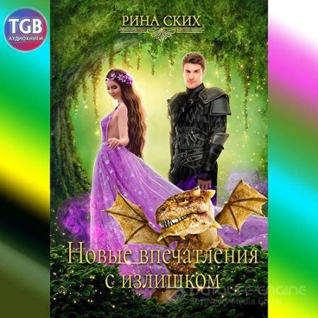 Обложка к Аудиокнига - Новые впечатления с излишком (2022) Ских Рина