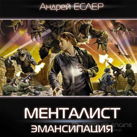 Обложка к Аудиокнига - Менталист. Эмансипация (2021) Еслер Андрей