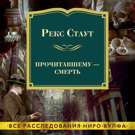 Обложка к Аудиокнига - Прочитавшему – смерть (2022) Стаут Рекс