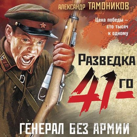 Обложка к Аудиокнига - Генерал без армии (2022) Тамоников Александр