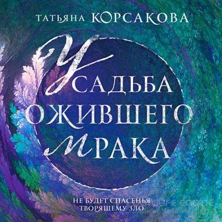 Обложка к Аудиокнига - Усадьба ожившего мрака (2022) Корсакова Татьяна
