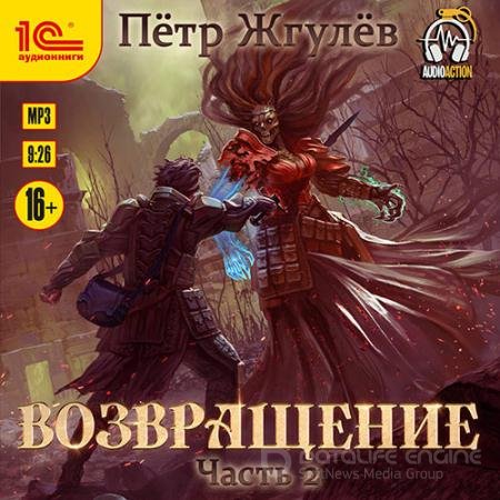 Обложка к Аудиокнига - Возвращение. Часть 2 (2022) Жгулёв Пётр