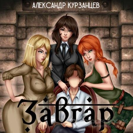 Обложка к Аудиокнига - Завгар (2022) Курзанцев Александр