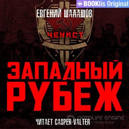 Обложка к Аудиокнига - Чекист. Западный рубеж (2022) Шалашов Евгений
