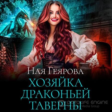 Обложка к Аудиокнига - Хозяйка драконьей таверны (2022) Геярова Ная