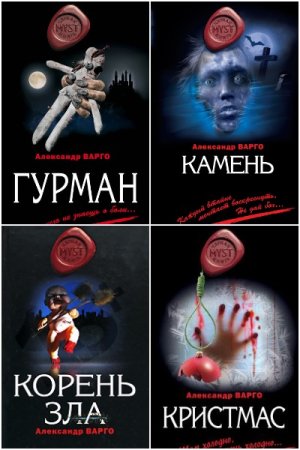 Обложка к Александр Варго. Сборник 60 книг