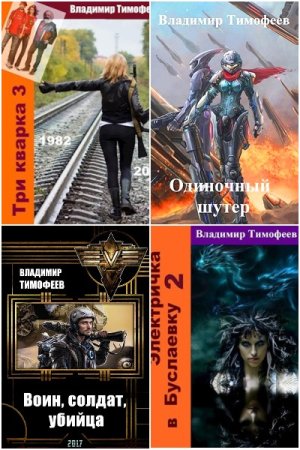 Обложка к Владимир Тимофеев. Сборник 32 книги
