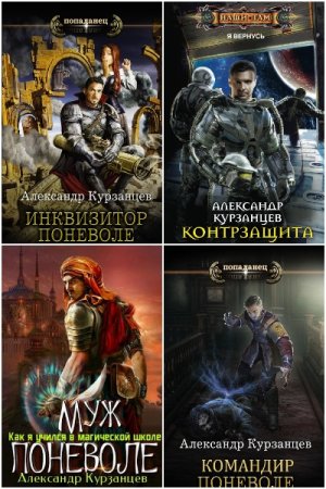 Обложка к Александр Курзанцев. Сборник 29 книг