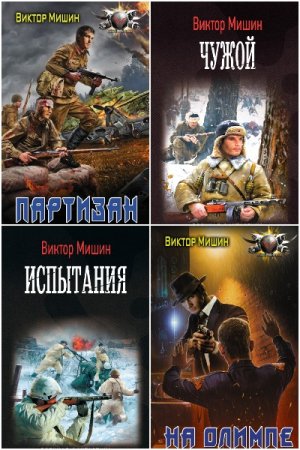 Обложка к Виктор Мишин. Сборник 32 книги