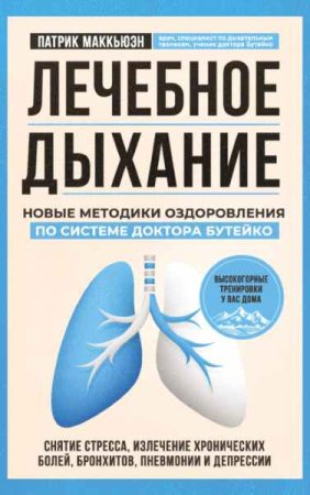 Обложка к Лечебное дыхание. Новые методики оздоровления по системе доктора Бутейко