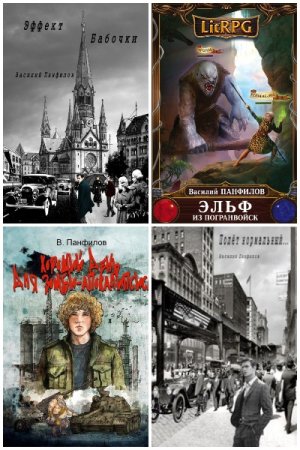 Обложка к Василий Панфилов. Сборник 49 книг
