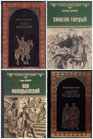 Обложка к Всемирная история в романах - Серия 286 книг