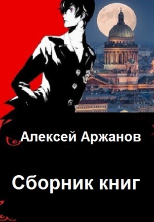 Обложка к Алексей Аржанов. Сборник 75 книг