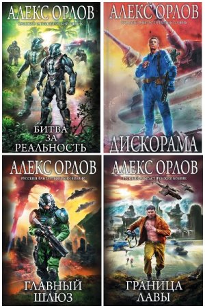 Обложка к Алекс Орлов. Сборник 87 книг