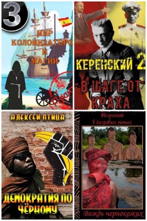Обложка к Алексей Птица. Сборник 54 книги