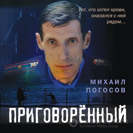 Обложка к Аудиокнига - Приговорённый (2022) Погосов Михаил