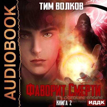 Обложка к Аудиокнига - Фаворит смерти. Книга 2 (2022) Волков Тим