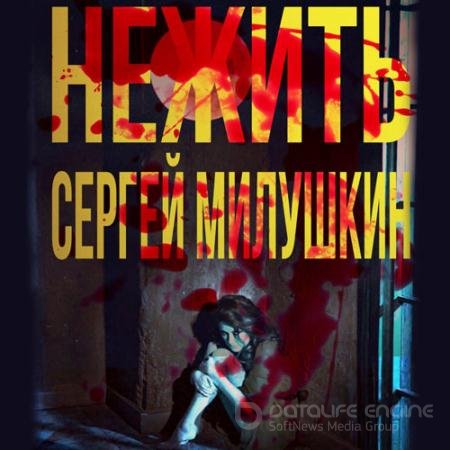 Обложка к Аудиокнига - Нежить (2021) Милушкин Сергей