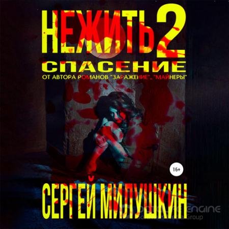 Обложка к Аудиокнига - Нежить 2. Спасение (2022) Милушкин Сергей