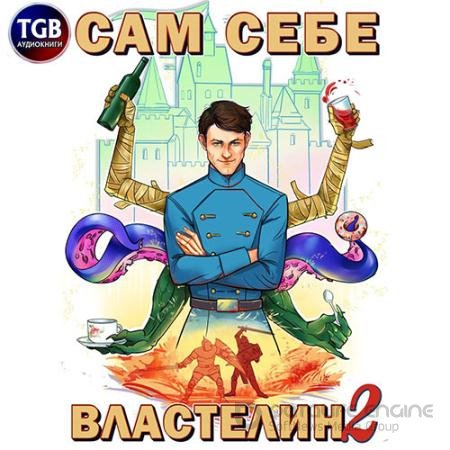 Обложка к Аудиокнига - Владыка Калькуары (2022) Горбов Александр
