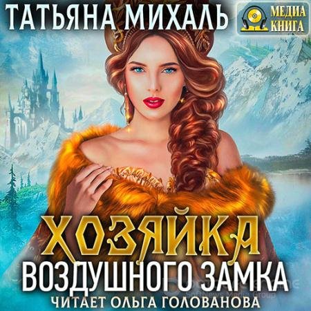 Обложка к Аудиокнига - Хозяйка воздушного замка (2022) Михаль Татьяна