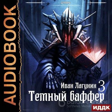 Обложка к Аудиокнига - Тёмный баффер. Книга 3 (2021) Лагунин Иван