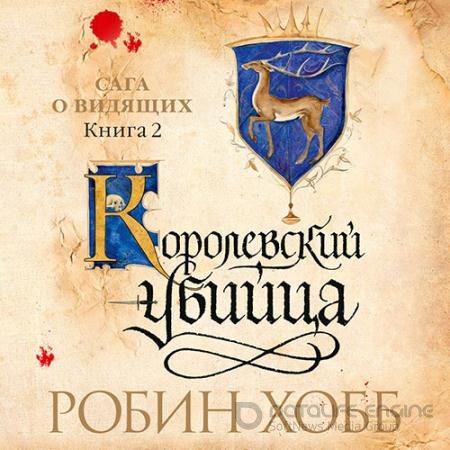 Обложка к Аудиокнига - Сага о Видящих. Королевский убийца (2022) Хобб Робин