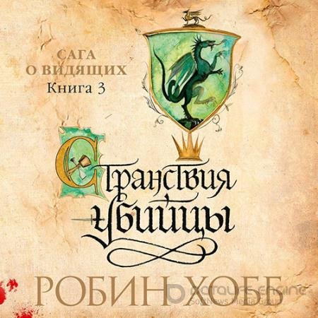Обложка к Аудиокнига - Сага о Видящих. Странствия убийцы (2022) Хобб Робин