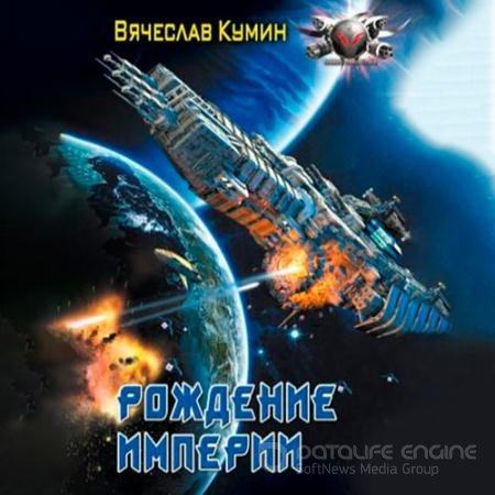 Обложка к Аудиокнига - Рождение империи (2022) Кумин Вячеслав