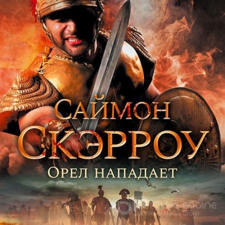 Обложка к Аудиокнига - Орёл нападает (2022) Скэрроу Саймон
